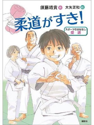 cover image of スポーツのおはなし 柔道 柔道がすき!: 本編
